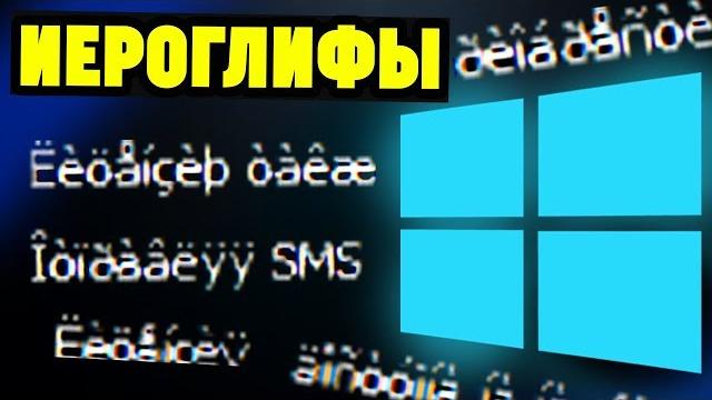Иероглифы Вместо Русских Букв На Windows. Как Исправить?