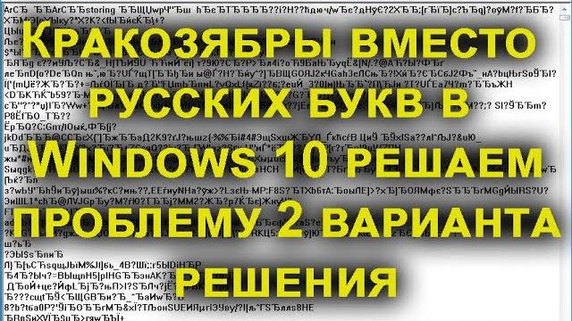 Кракозябры Вместо Русских Букв В Windows 10 Применяем 2 Метода Исправления Ситуации
